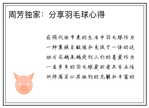 周芳独家:分享羽毛球心得