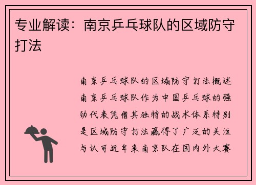 专业解读:南京乒乓球队的区域防守打法