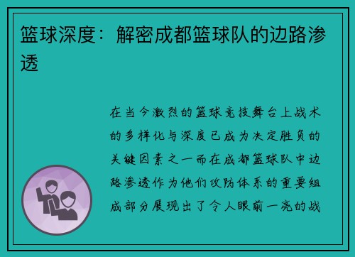 篮球深度:解密成都篮球队的边路渗透