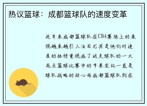 热议篮球:成都篮球队的速度变革