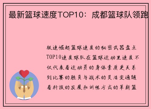 最新篮球速度TOP10：成都篮球队领跑