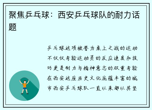 聚焦乒乓球：西安乒乓球队的耐力话题