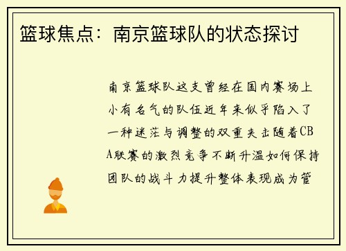 篮球焦点：南京篮球队的状态探讨