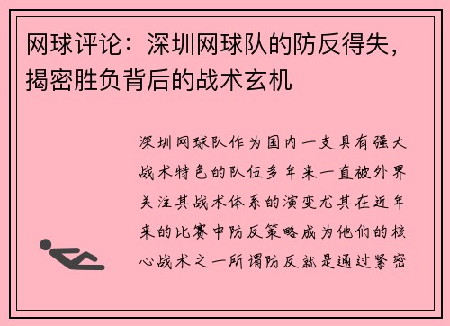 网球评论:深圳网球队的防反得失,揭密胜负背后的战术玄机