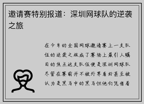 邀请赛特别报道:深圳网球队的逆袭之旅