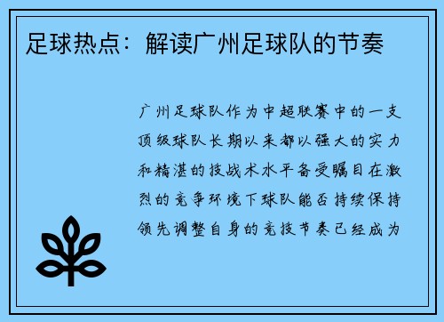 足球热点：解读广州足球队的节奏