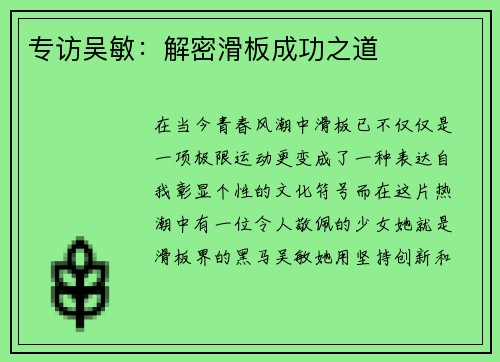 专访吴敏：解密滑板成功之道