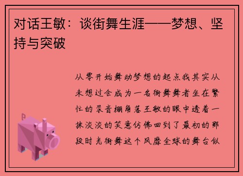 对话王敏：谈街舞生涯——梦想、坚持与突破