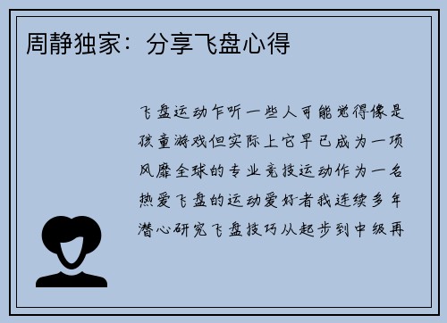 周静独家：分享飞盘心得