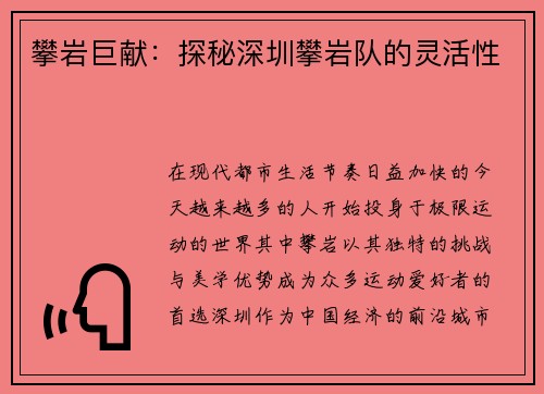 攀岩巨献：探秘深圳攀岩队的灵活性