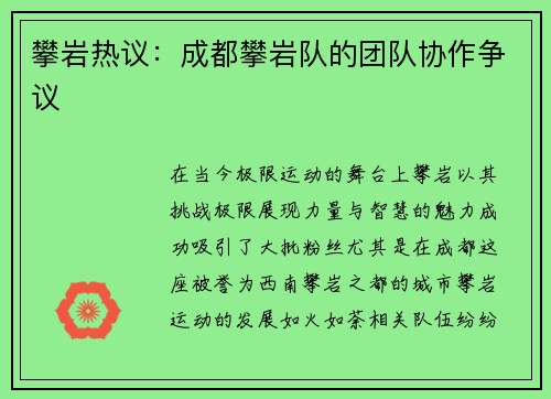 攀岩热议：成都攀岩队的团队协作争议