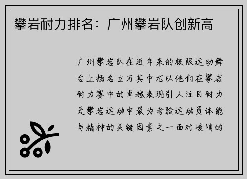 攀岩耐力排名：广州攀岩队创新高