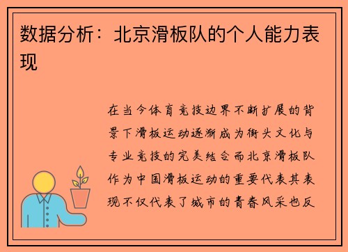 数据分析：北京滑板队的个人能力表现