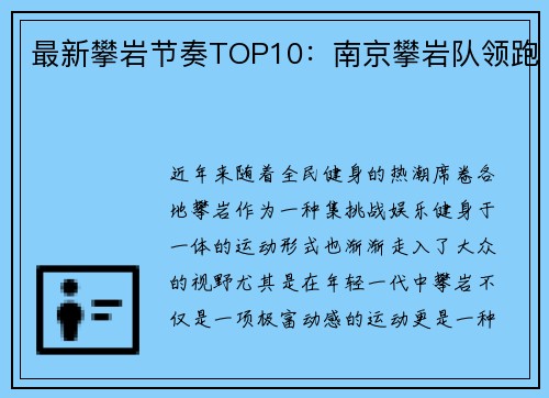 最新攀岩节奏TOP10：南京攀岩队领跑