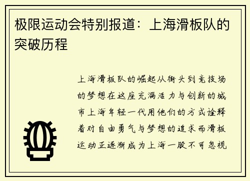 极限运动会特别报道：上海滑板队的突破历程