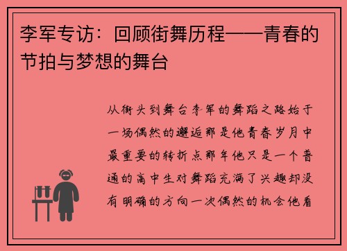 李军专访：回顾街舞历程——青春的节拍与梦想的舞台