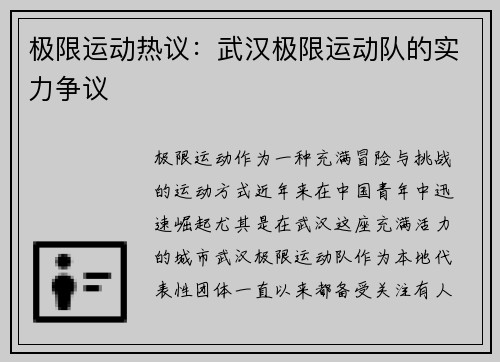 极限运动热议:武汉极限运动队的实力争议