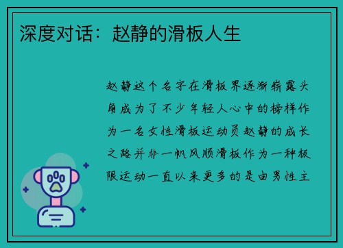 深度对话：赵静的滑板人生