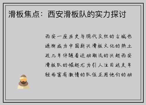 滑板焦点:西安滑板队的实力探讨