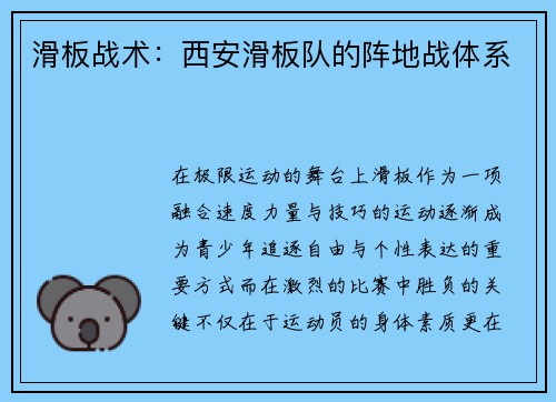 滑板战术:西安滑板队的阵地战体系