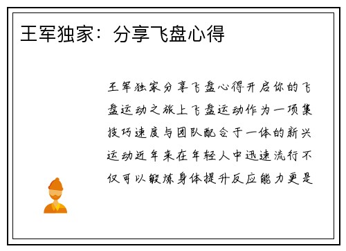 王军独家：分享飞盘心得