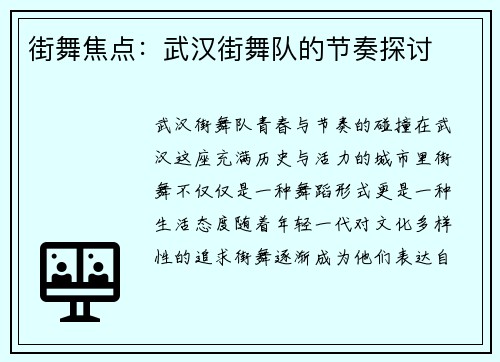街舞焦点：武汉街舞队的节奏探讨