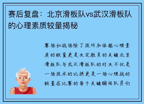 赛后复盘：北京滑板队vs武汉滑板队的心理素质较量揭秘