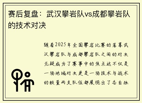 赛后复盘：武汉攀岩队vs成都攀岩队的技术对决
