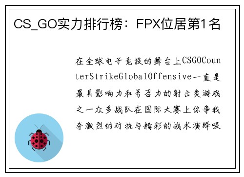 CS_GO实力排行榜：FPX位居第1名