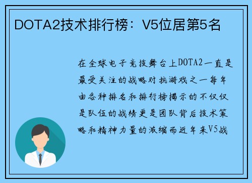 DOTA2技术排行榜：V5位居第5名