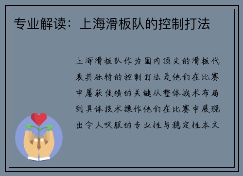 专业解读：上海滑板队的控制打法