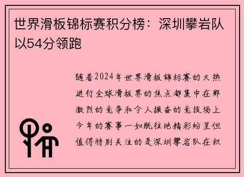 世界滑板锦标赛积分榜：深圳攀岩队以54分领跑