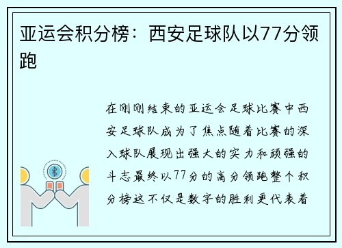 亚运会积分榜：西安足球队以77分领跑