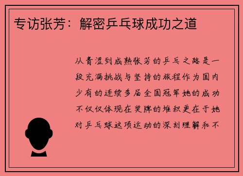 专访张芳:解密乒乓球成功之道