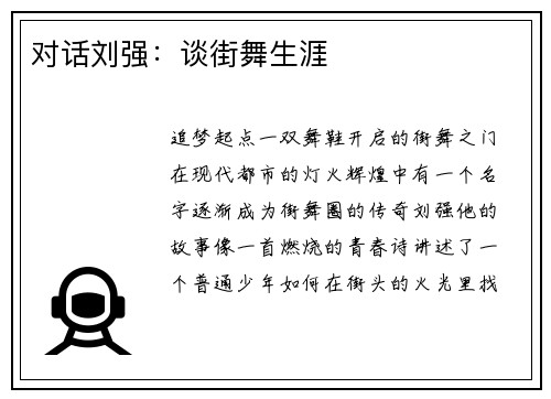对话刘强：谈街舞生涯