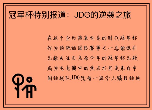 冠军杯特别报道：JDG的逆袭之旅