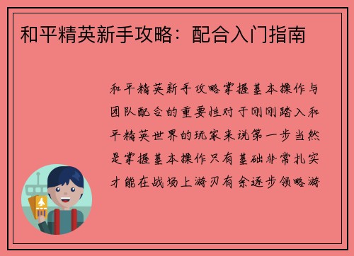 和平精英新手攻略：配合入门指南