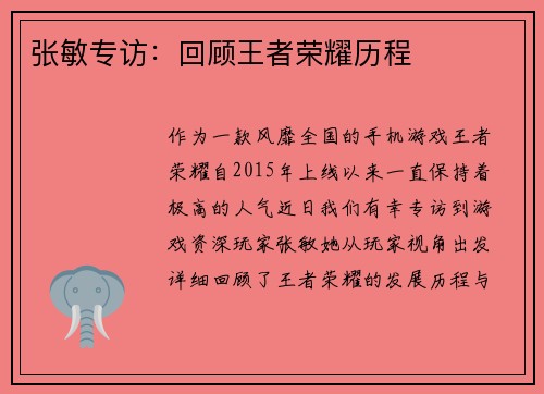 张敏专访：回顾王者荣耀历程