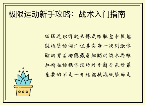 极限运动新手攻略：战术入门指南