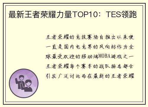 最新王者荣耀力量TOP10：TES领跑