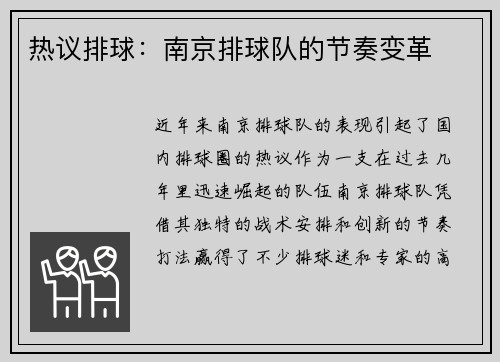 热议排球：南京排球队的节奏变革