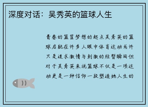 深度对话：吴秀英的篮球人生