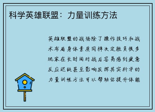 科学英雄联盟：力量训练方法