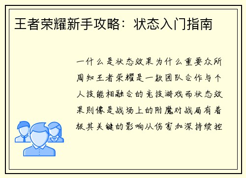 王者荣耀新手攻略：状态入门指南