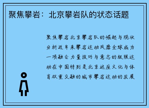 聚焦攀岩：北京攀岩队的状态话题