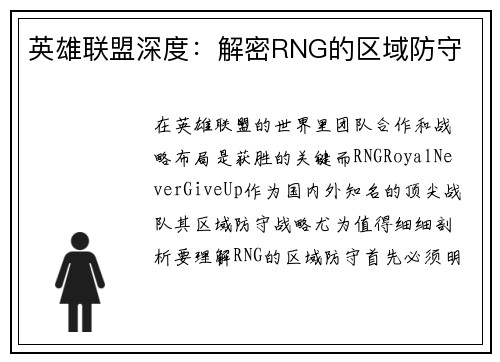 英雄联盟深度：解密RNG的区域防守