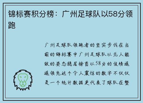 锦标赛积分榜：广州足球队以58分领跑