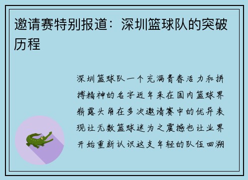 邀请赛特别报道：深圳篮球队的突破历程