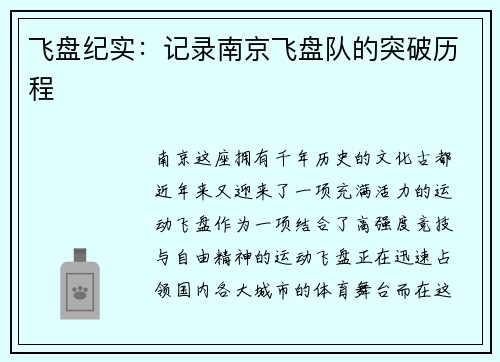 飞盘纪实：记录南京飞盘队的突破历程