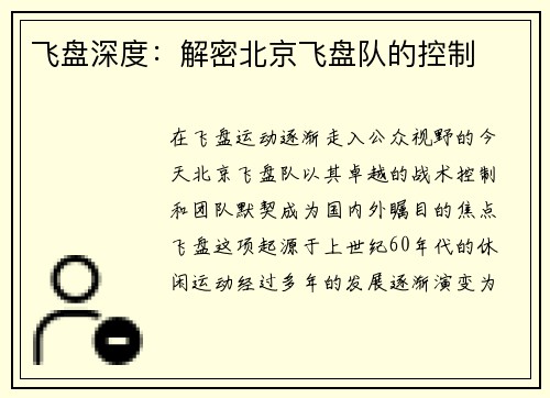 飞盘深度：解密北京飞盘队的控制